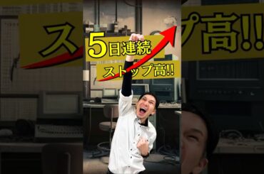 「5日連続ストップ高！アステリア株」#アステリア #JPYC #株式投資 #ストップ高 #日本株 #ナベさんの投資実験室＃NISA♯ステーブルコイン♯仮想通貨