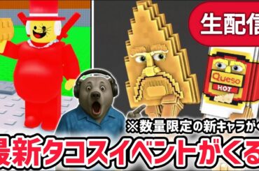 【速報】ブレインロットを盗むイベント待ち生放送！「タコスイベント」で激レアAIモンスターゲット！※数量限定キャラ「チプソアンドケソ」がくる！【AIモンスター/ロブロックス/ROBLOX】