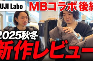 【MUJI Labo】ブランド級アイテム続々！2025秋冬のオシャレはこれで決まりだ！ムジラボの最新作を一挙にまとめてレビュー【MBコラボ後編】