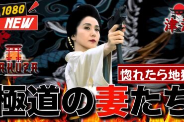 「ヤクザ映画」新・極道の妻たち　惚れたら地獄 🎬🎬 日本のアクションドラマ🅷🅾🆃⛩️🏮 Full HD 2025