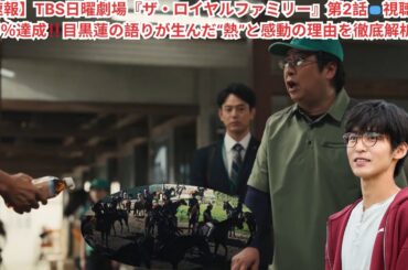 【速報】TBS日曜劇場『ザ・ロイヤルファミリー』第2話📺視聴率11 8％達成‼️目黒蓮の語りが生んだ“熱”と感動の理由を徹底解析🔥#スノーマン #目黒蓮