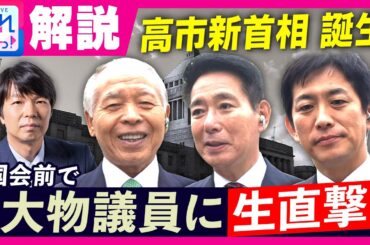 【国会前で生直撃】高市新”総理”誕生　維新・前原前共同代表は自民党との連立に「信頼と同時に警戒も必要」自民・小林鷹之政調会長、自民・鈴木宗男氏にも生質問｜旬感LIVE とれたてっ！〈カンテレNEWS〉