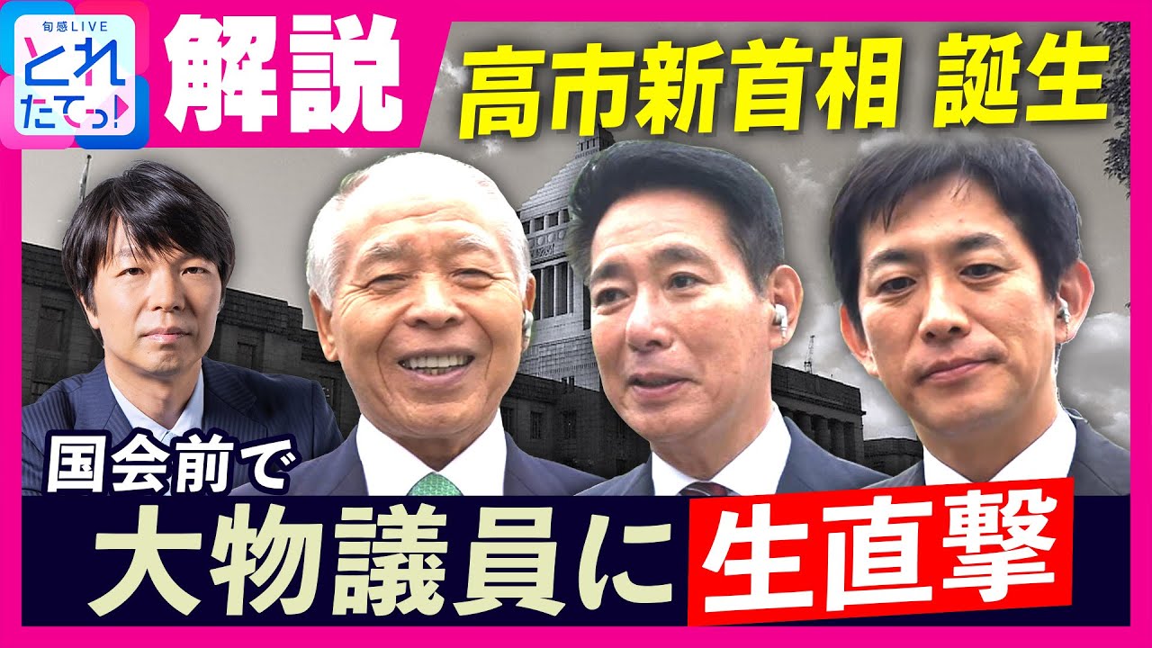 【国会前で生直撃】高市新”総理”誕生 維新・前原前共同代表は自民党との連立に「信頼と同時に警戒も必要」自民・小林鷹之政調会長、自民・鈴木宗男氏にも生質問|旬感LIVE とれたてっ!〈カンテレNEWS〉 【国会前で生直撃】高市新”総理”誕生 維新・前原前共同代表は自民党との連立に「信頼と同時に警戒も必要」自民・小林鷹之政調会長、自民・鈴木宗男氏にも生質問|旬感LIVE とれたてっ!〈カンテレNEWS〉