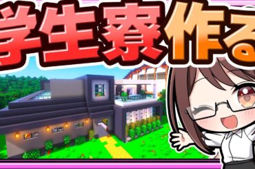 🍁【マイクラ】みんなで共同生活！生徒のための学生寮を作る霊夢先生🏠建築回【ゆっくり実況】
