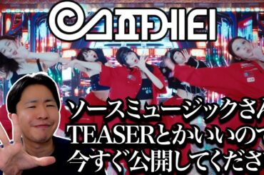 LE SSERAFIM (르세라핌) 'SPAGHETTI' MV TEASER【Reaction】中毒性やばいしドラァグクイーン出るし最高すぎる！今すぐ公開してもらっていいですか？