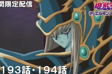 【公式アニメ】遊☆戯☆王デュエルモンスターズ 第193話 「おとぎの国のレオン」 第194話 「海馬乱入!グランプリ決勝戦」