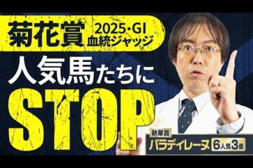【菊花賞 2025】長距離G1は血統が重要！秋華賞で本命◎パラディレーヌの水上学が有力馬の舞台適性を徹底ジャッジ【競馬予想】