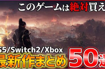 【最新作総まとめ】今後発売される超期待作50選!!【前編】【PS5/Switch2/Xbox】