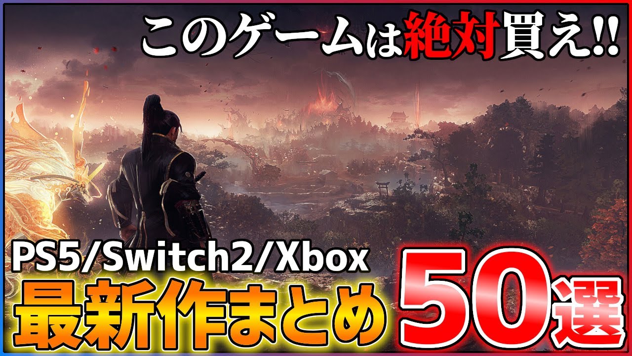 【最新作総まとめ】今後発売される超期待作50選!!【前編】【PS5/Switch2/Xbox】 【最新作総まとめ】今後発売される超期待作50選!!【前編】【PS5/Switch2/Xbox】