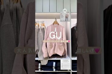 GU大人気のピンクカーディガン着回しコーデ💞#gu #guコーデ #プチプラ #ファッション