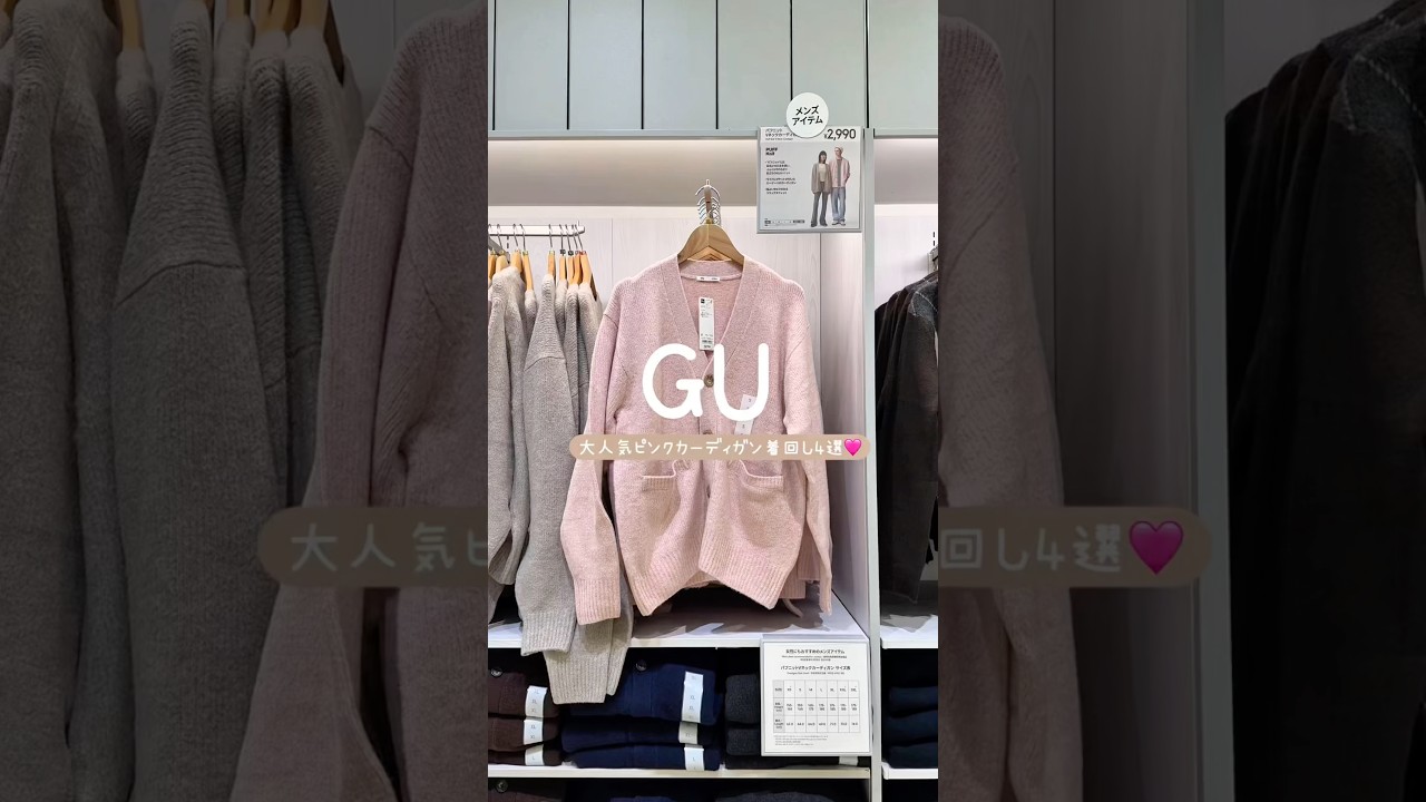 GU大人気のピンクカーディガン着回しコーデ💞#gu #guコーデ #プチプラ #ファッション GU大人気のピンクカーディガン着回しコーデ💞#gu #guコーデ #プチプラ #ファッション
