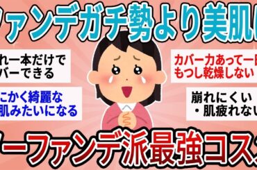 【有益】ファンデガチ勢より美肌に！ノーファンデ派の最強コスメ教えて！【ガルちゃん】