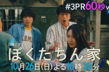 【第３話予告60秒ver公開】#ぼくたちん家 #新日曜ドラマ 10月26日(日)よる10時30分 #日テレ