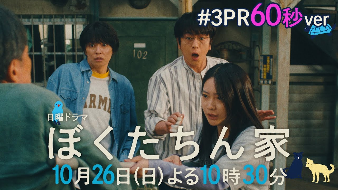 【第3話予告60秒ver公開】#ぼくたちん家 #新日曜ドラマ 10月26日(日)よる10時30分 #日テレ 【第3話予告60秒ver公開】#ぼくたちん家 #新日曜ドラマ 10月26日(日)よる10時30分 #日テレ