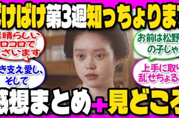ばけばけ第3週「ヨーコソ、マツノケヘ。」振り返り＆感想10/13～10/17『知っちょります』父の最期に明かされた真実。トキの涙が止まらない ＃高石あかり #北川景子 #連続テレビ小説 #朝ドラ