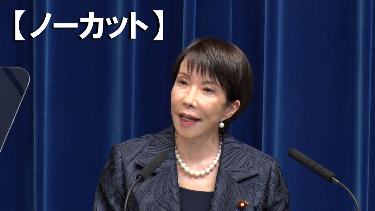 【ノーカット】高市首相、安保文書改定指示へ 早期衆院解散に慎重 【ノーカット】高市首相、安保文書改定指示へ 早期衆院解散に慎重