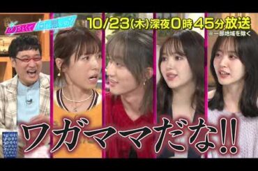 【あざとくて何が悪いの?】若槻千夏 ・B&ZAI 橋本涼 ・藤田ニコル をゲストに迎え!!あざとさを極めたオトナ女子が未熟男子の疑問を徹底討論!!