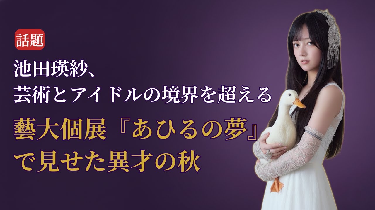 池田瑛紗 Teresa Ikeda 個展&グラビア連発!才能が爆発する衝撃の秋【2025最新情報】 池田瑛紗 Teresa Ikeda 個展&グラビア連発!才能が爆発する衝撃の秋【2025最新情報】