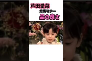 #芦田愛菜 食事から溢れる育ちの良さ #マルモリ #ビストロスマップ