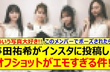 与田祐希がインスタに投稿したオフショットがエモすぎる件!!【乃木坂46・桜井玲香・保史緒里・梅澤美波・遠藤さくら・川﨑桜・乃木坂配信中・乃木坂工事中】