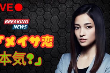 : "黒木メイサ＆三浦孝太、14歳差“本気交際”の真相！堂々デート＆インスタ匂わせ連発【J-Star Watch】#黒木メイサ #三浦孝太 #芸能ニュース","