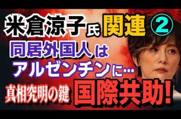 【米倉涼子氏 関連】② 同居外国人はアルゼンチンに… 真相究明の鍵は国際共助！【小川泰平の事件考察室】# 2304