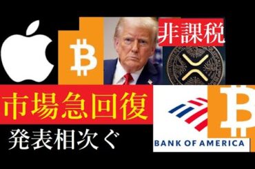【隠居Vlog】XRP非課税化・/アップルとビットコイン／BankOfAmericaの発表