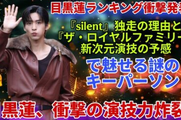 【衝撃速報】目黒蓮、『silent』圧倒的1位独走！『ザ・ロイヤルファミリー』謎の新次元演技で日本中騒然