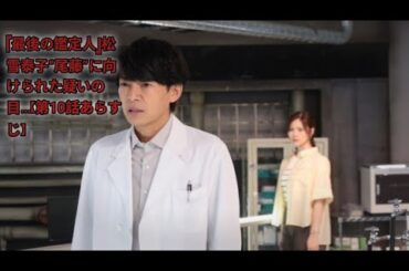 『最後の鑑定人』松雪泰子“尾藤”に向けられた疑いの目…【第10話あらすじ】 #1000subscriber  #4000watchtime  #2millionviews