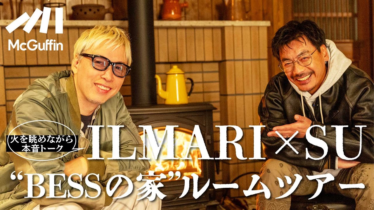 【ルームツアー特別編:BESSの家】初登場SU×ILMARIがログハウスで自由に遊ぶ・本音を語らう! 【ルームツアー特別編:BESSの家】初登場SU×ILMARIがログハウスで自由に遊ぶ・本音を語らう!