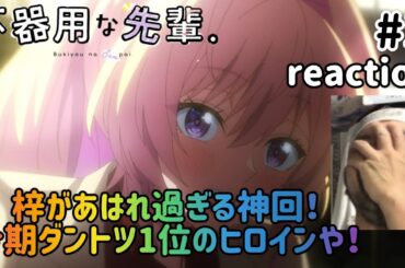 不器用な先輩。 3話 リアクション 【鉄輪梓があはれ可愛すぎて神回！こういう話好きやねんな〜！】 Bukiyou na Senpai ep3 reaction 同時視聴  反応