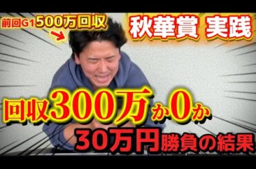 【絶好調男】【秋華賞実践】当日実践ライブで30万円勝負！！トラックバイアスを読み切って再び帯獲得なるか⁉︎