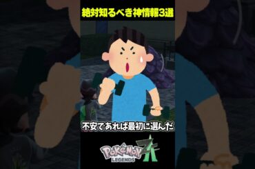 【初心者必見】知らないと損する攻略情報3選【ポケモンZA】  #shorts #ポケモン#ポケモンza