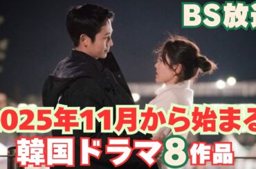 【BS韓国ドラマ】2025年11月BSで放送が始まる韓国ドラマ8作品