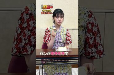 【#ココ食べ】 #原菜乃華 さんオフショット映像📹(8/25〜8/31放映) #traintv  #shorts