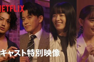 「匿名の恋人たち」小栗旬 xハン・ヒョジュx赤西仁x中村ゆり キャストスペシャルトーク - Netflix