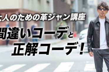 【これ絶対やっちゃダメ！！】40代からのレザージャケット入門！大人のための正解コーデと着こなし術！