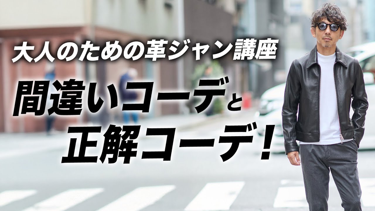 【これ絶対やっちゃダメ!!】40代からのレザージャケット入門!大人のための正解コーデと着こなし術! 【これ絶対やっちゃダメ!!】40代からのレザージャケット入門!大人のための正解コーデと着こなし術!