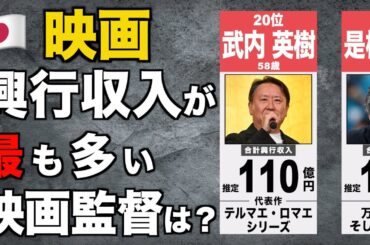 日本の映画監督 合計興行収入ランキング 【TOP20】