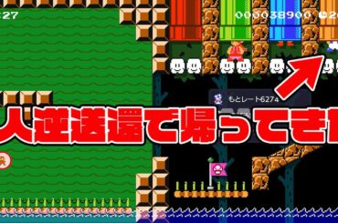 逆送還で大逆転ｗｗｗｗ【マリオメーカー2】