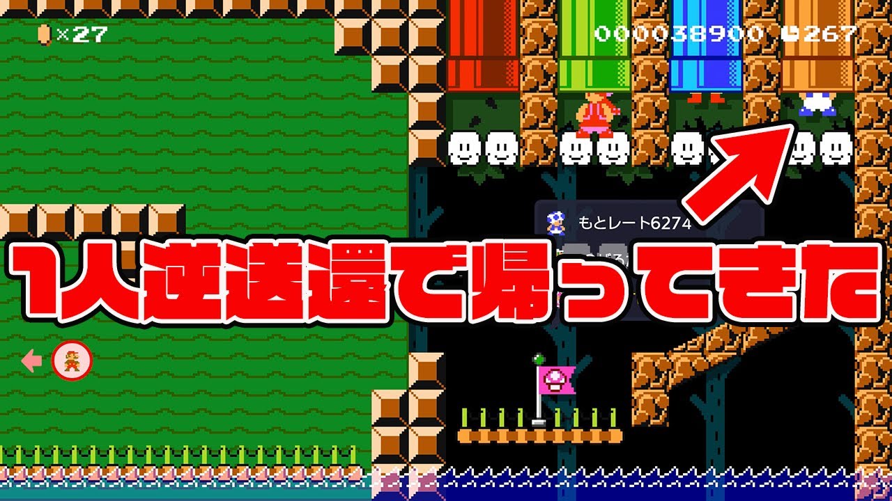 逆送還で大逆転wwww【マリオメーカー2】 逆送還で大逆転wwww【マリオメーカー2】