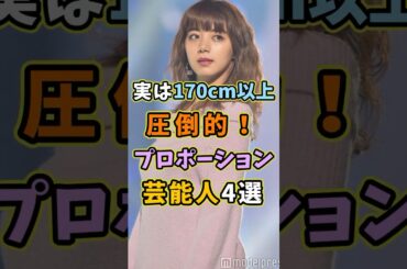 ㊗️5万再生! 実は170cm以上のスタイル抜群な芸能人4選 #芸能人 #shorts #雑学 #身長 #菜々緒 ㊗️5万再生! 実は170cm以上のスタイル抜群な芸能人4選 #芸能人 #shorts #雑学 #身長 #菜々緒