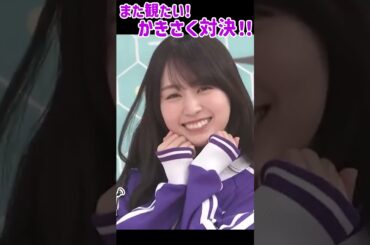 いつまでも観たい！かっきーとさくちゃんの対決！