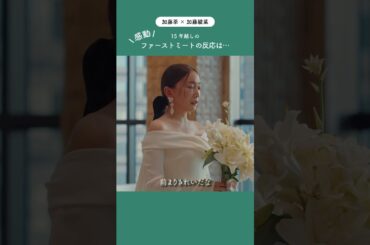 【加藤茶＆綾菜】タキシード姿に涙…15年越しの夢が叶った瞬間 #ファーストミート #shorts