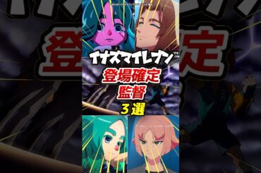 【新作イナイレ】登場確定した監督がヤバすぎる！！まさかの“あの人”も復活…！？#イナズマイレブン #解説 #shorts