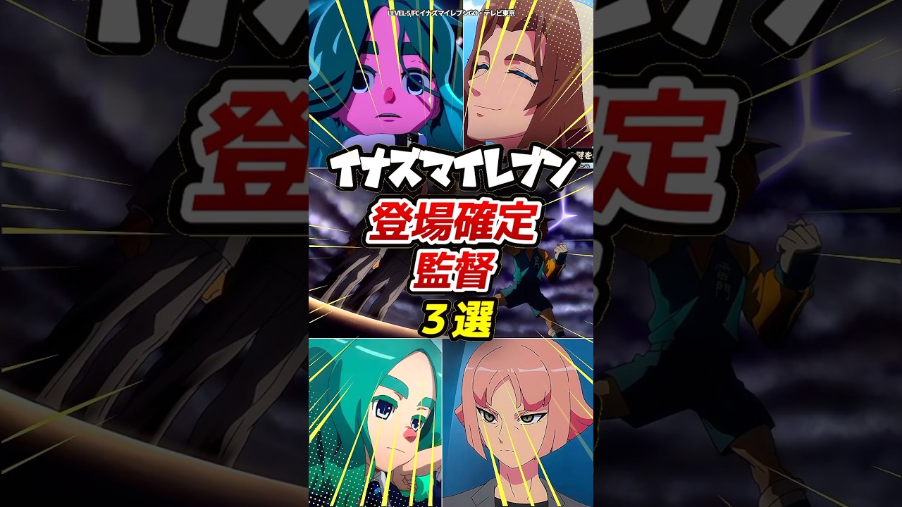 【新作イナイレ】登場確定した監督がヤバすぎる!!まさかの“あの人”も復活…!?#イナズマイレブン #解説 #shorts 【新作イナイレ】登場確定した監督がヤバすぎる!!まさかの“あの人”も復活…!?#イナズマイレブン #解説 #shorts