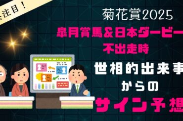 菊花賞2025サイン予想｜皐月賞馬＆日本ダービー馬不出走時の世相的まとめ