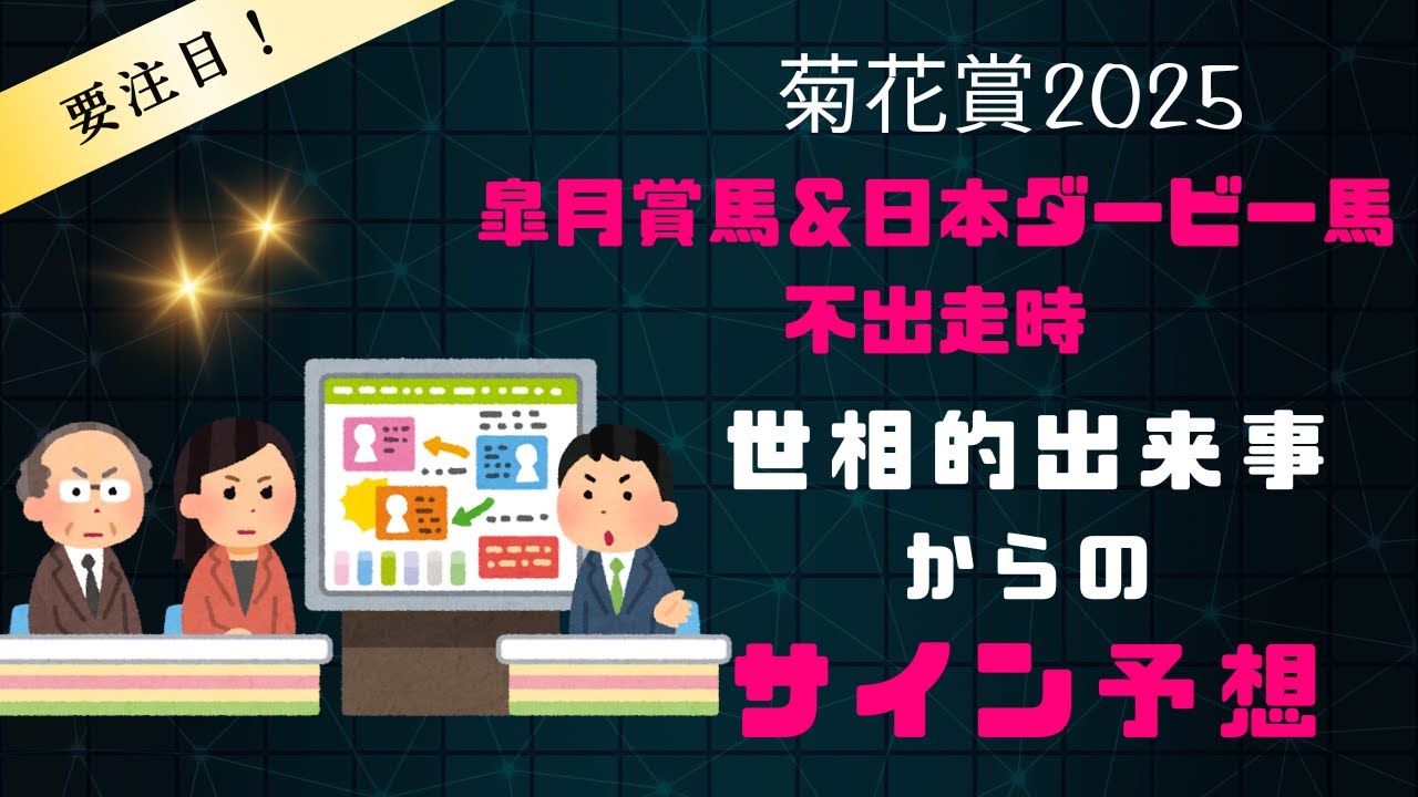 菊花賞2025サイン予想|皐月賞馬&日本ダービー馬不出走時の世相的まとめ 菊花賞2025サイン予想|皐月賞馬&日本ダービー馬不出走時の世相的まとめ