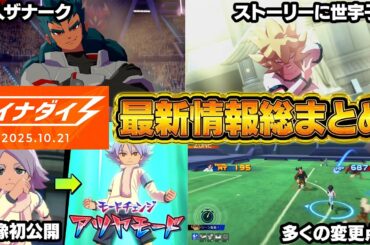 イナダイ&公式HPで発表された大量の最新情報を総まとめ/大人ザナーク登場/ストーリーに世宇子襲来/モードチェンジ画像初公開/システムに多くの変更点有『イナズマイレブン 英雄たちのヴィクトリーロード』
