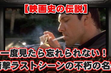 【ゆっくり解説】【映画史の伝説】一度見たら忘れられない！衝撃のラストシーンを持つ不朽の名作BEST10